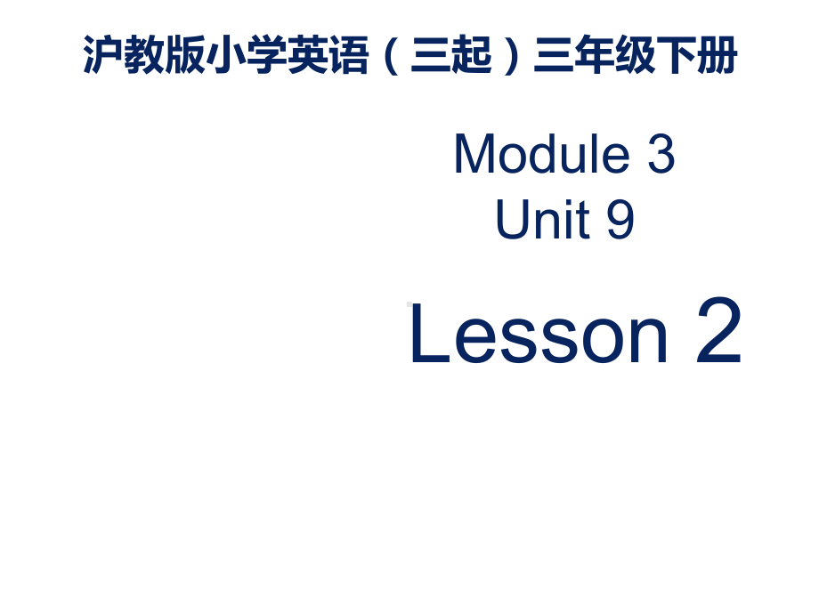 沪教版小学英语三年级下册M3U9《A-day-on-the-farm》第二课时课件.ppt_第1页