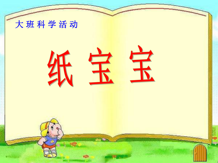 幼儿园大班科学《纸宝宝》课件.ppt_第1页