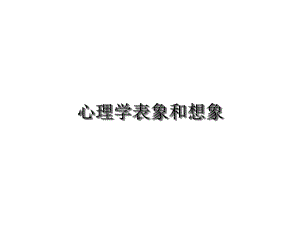 心理学表象和想象2021完整版课件.ppt