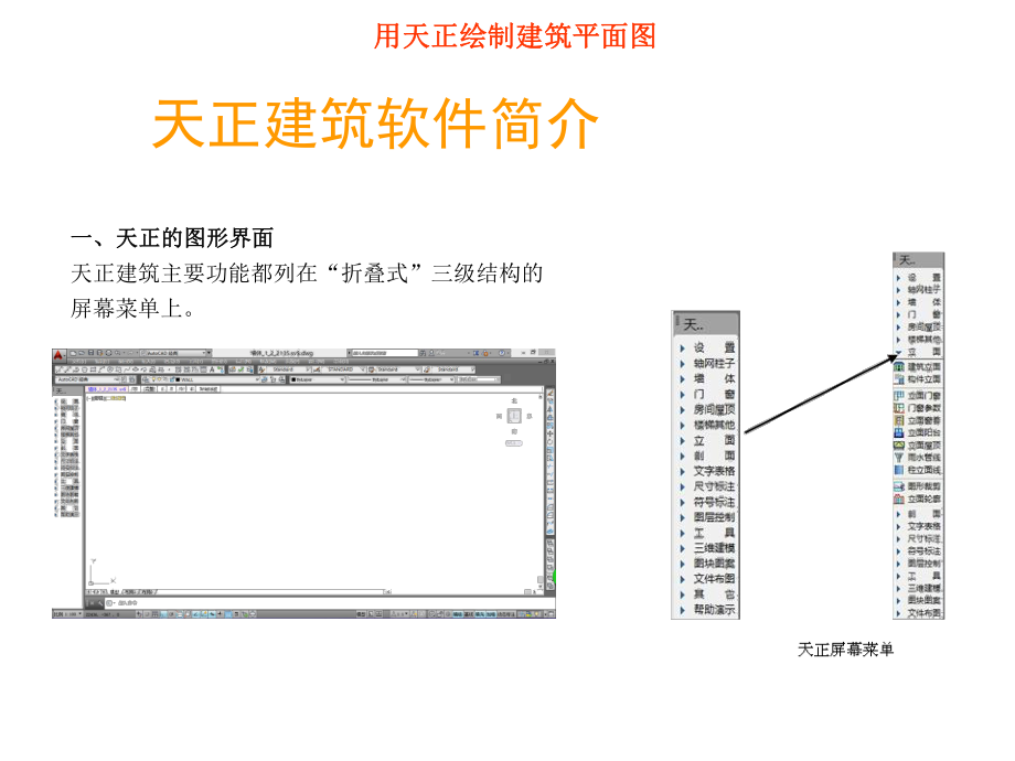 建筑CAD课件-绘制建筑平面图立面图.ppt_第3页