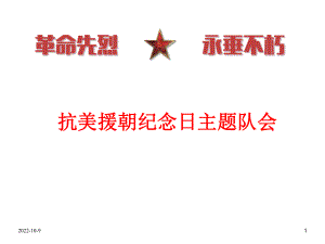 抗美援朝纪念日主题队会课件.ppt