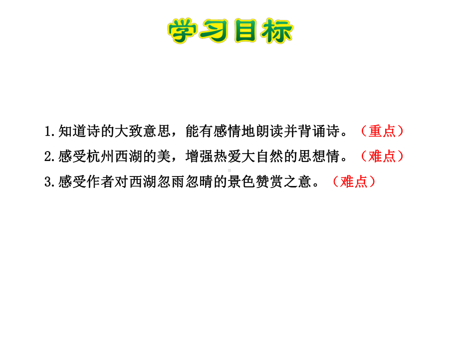 古诗两首课件5下苏教版2.ppt_第3页