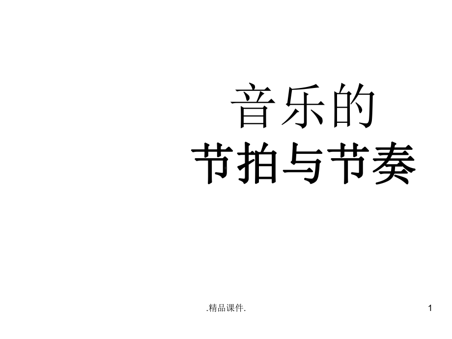 学习课件节奏的简单练习.ppt_第1页