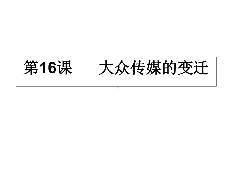 历史人教版必修二第16课、大众传媒的变迁课件-(共40张).ppt_第1页