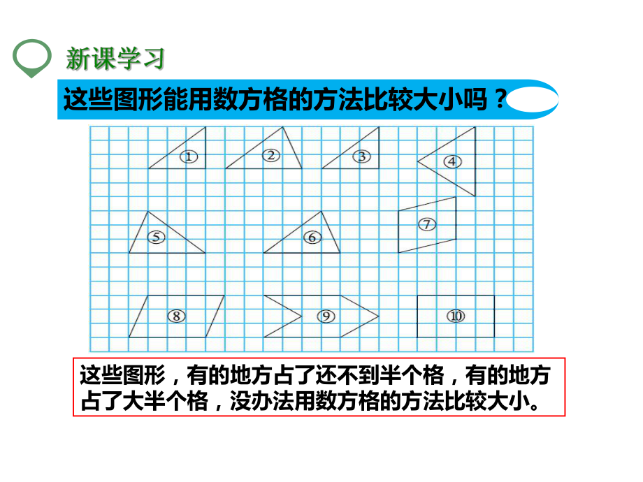 北师大版五年级数学上册--第一课-比较图形的面积-(公开课课件).pptx_第3页