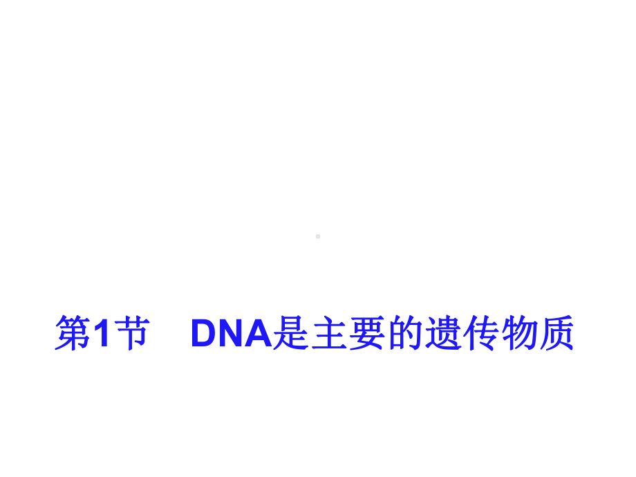 新教材高中生物《DNA是主要的遗传物质》优秀课件1.ppt_第1页