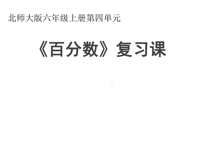 北师大小学数学六年级上册课件：《百分数》复习课件.ppt_第1页