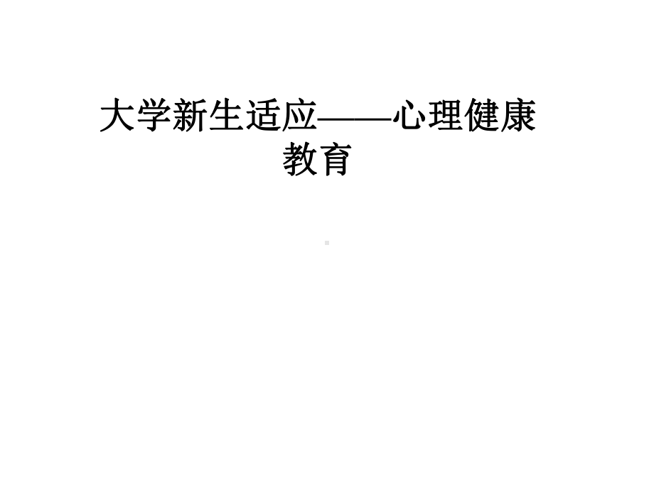 大学新生适应-心理健康教育课件.pptx_第1页