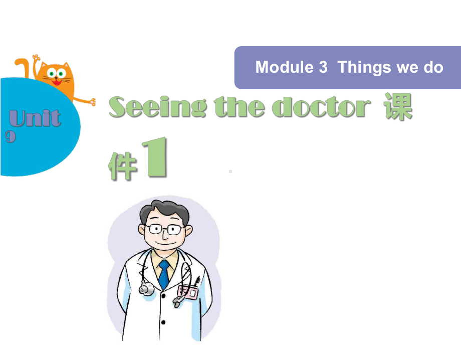 沪教版小学英语五年级下册Module-3-Unit-9-Seeing-the-doctor-公开课课件1.ppt（无音视频素材）_第1页