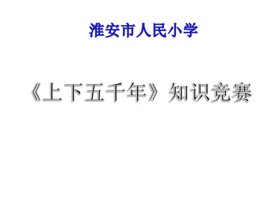 小学六年级上下五千年知识竞赛课件.pptx_第1页