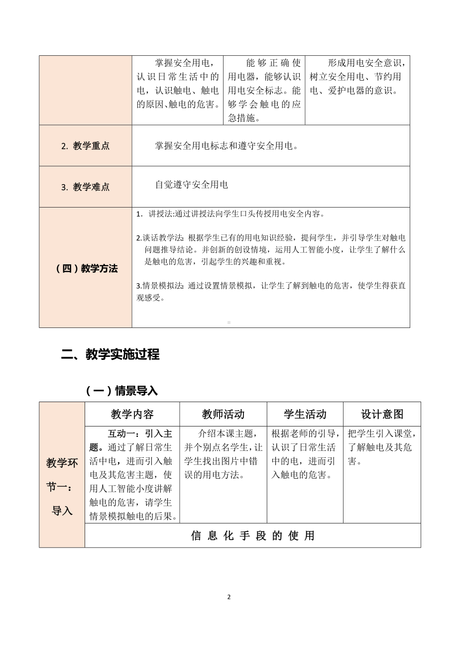 小学生 小学生用电安全主题教育.docx_第2页