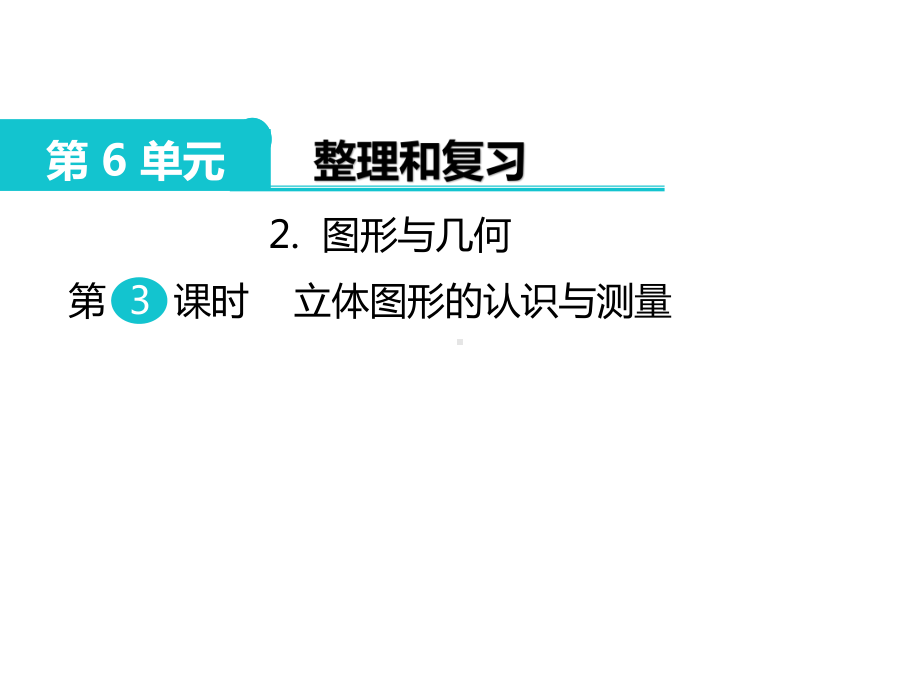 小学数学毕业复习图形与几何-第3课时-立体图形的认识与测量课件.pptx_第1页