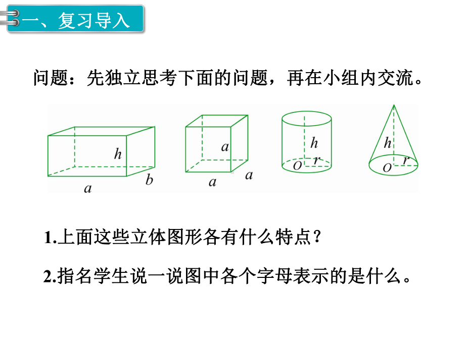 小学数学毕业复习图形与几何-第3课时-立体图形的认识与测量课件.pptx_第2页