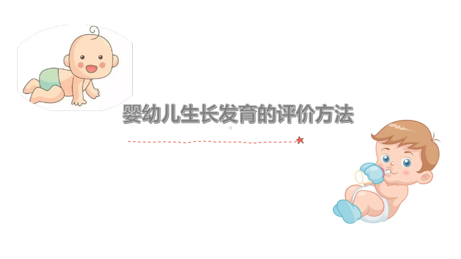 婴幼儿生长发育的评价方法课件.ppt_第2页