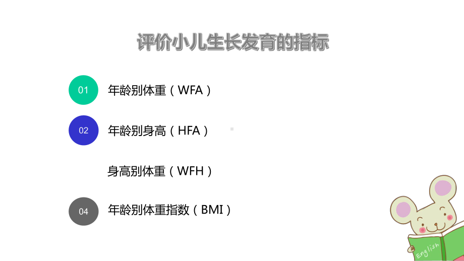 婴幼儿生长发育的评价方法课件.ppt_第3页