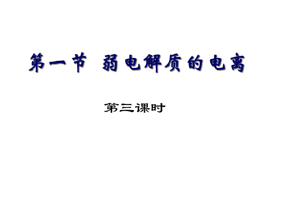 弱电解质的电离第三课时课件.ppt_第1页