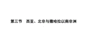 区域地理-第三章-亚非拉地区-第三节-西亚、北非和撒哈拉以南非洲(共36张)课件.ppt