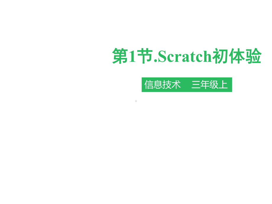 小学信息技术第1节-初识Scratch-优秀课件.pptx_第1页