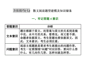 方法技巧七-散文阅读题型建模及知识储备课件.ppt