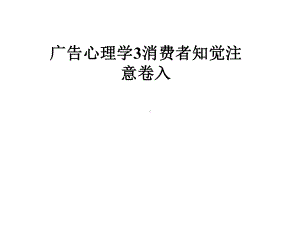 广告心理学3消费者知觉注意卷入课件.pptx