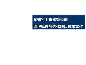 某知名工程建筑公司流程梳理与优化项目成果文件课件.ppt