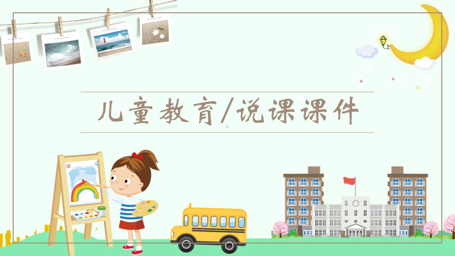 小学美术教育课件模板.ppt_第1页