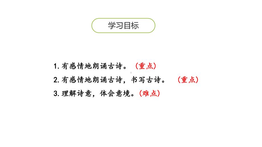 古诗词三首-第3课-部编版语文六年级上册-宿建德江-六月二十七日望湖楼醉书-西江月-教学课件.pptx_第2页