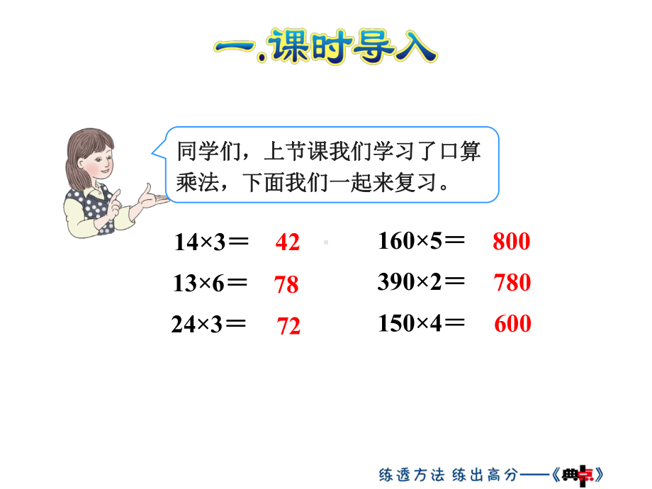 新人教版小学数学三年级下册-第2课时-一个数乘整十数的口算课件.ppt_第2页