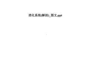 消化系统(解剖)-课件.pptx