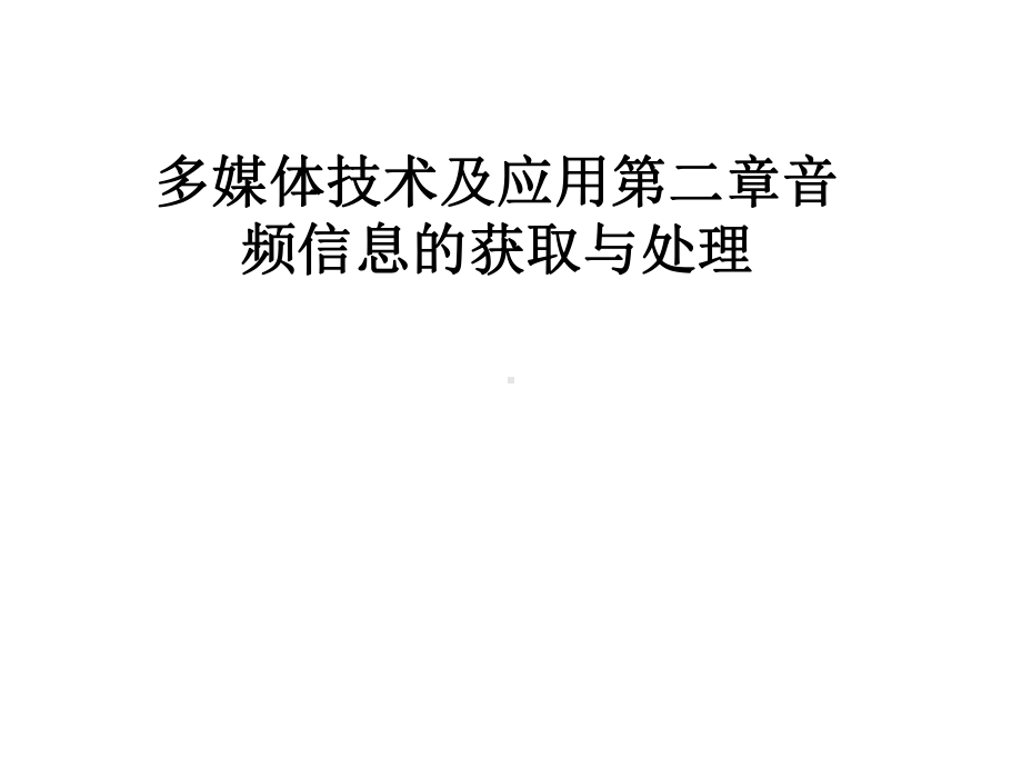 多媒体技术及应用第二章音频信息的获取与处理课件.pptx_第1页