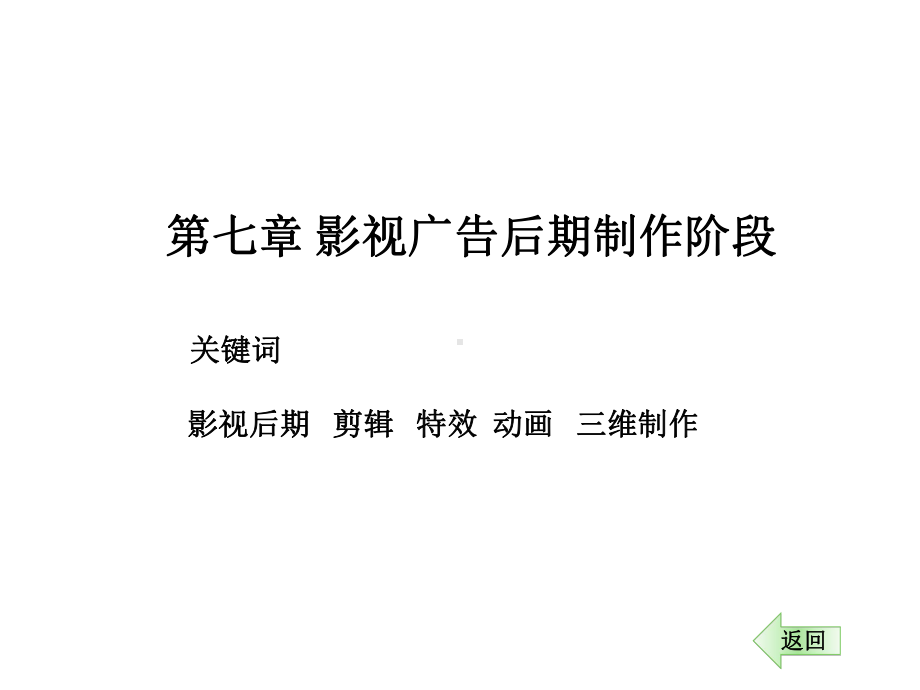 影视广告课件第七章影视广告后期制作阶段.ppt_第1页