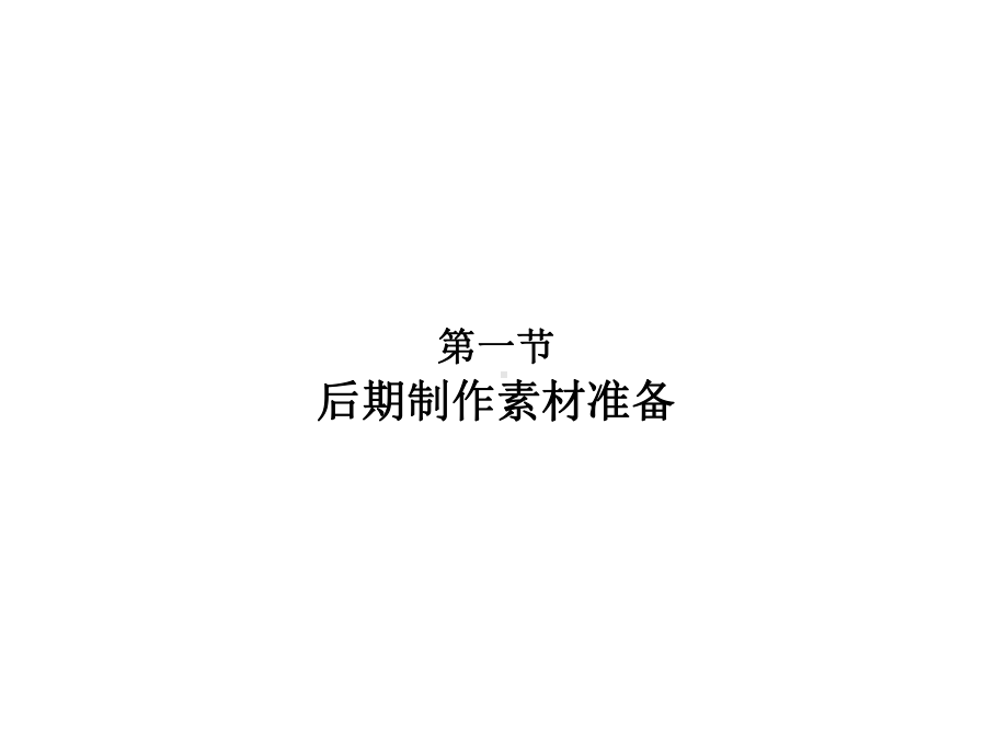 影视广告课件第七章影视广告后期制作阶段.ppt_第2页