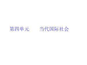 新人教版必修2政治导学教材必修-第二部分-48《走近国际社会》课件.ppt