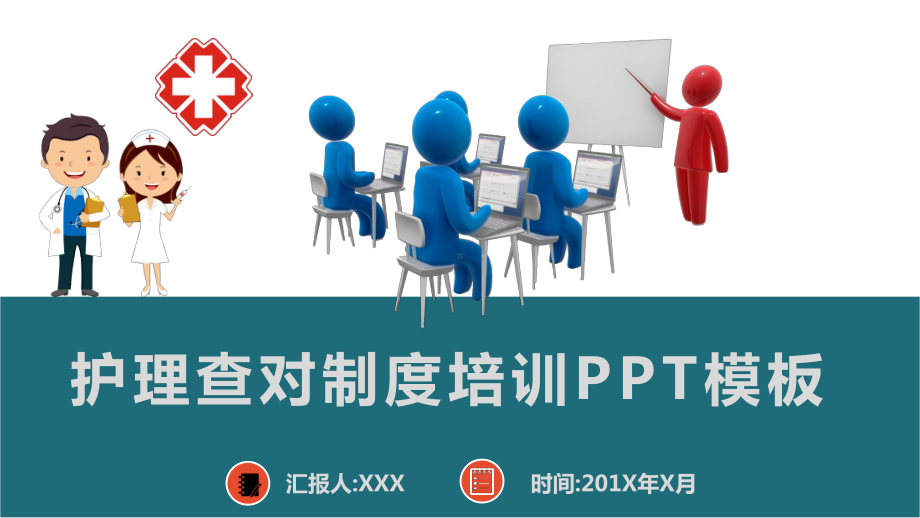 护理查对制度培训课件模板.ppt_第1页