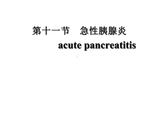 急性胰腺炎及护理措施-课件.ppt