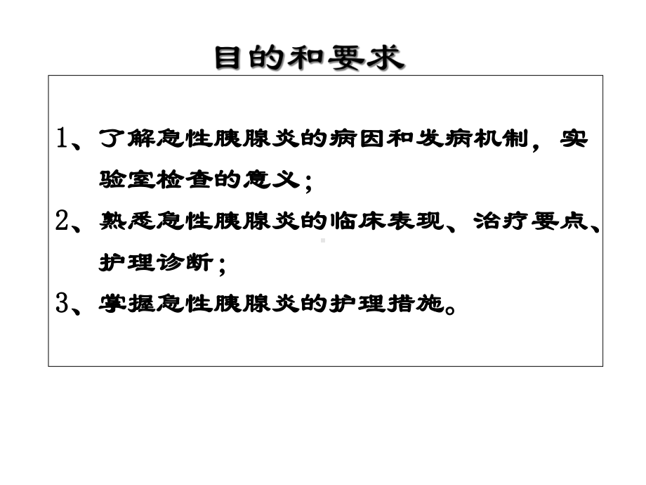 急性胰腺炎及护理措施-课件.ppt_第2页