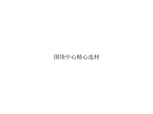 围绕中心精心选材精选课件.ppt