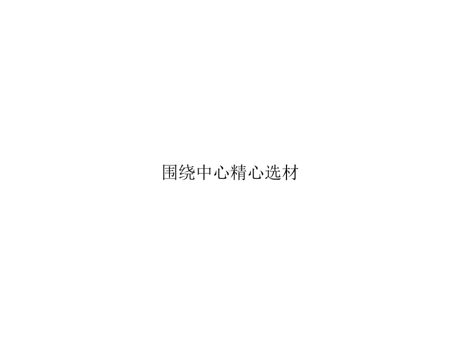 围绕中心精心选材精选课件.ppt_第1页