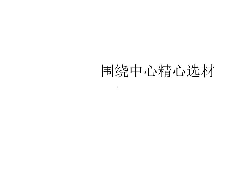 围绕中心精心选材精选课件.ppt_第2页