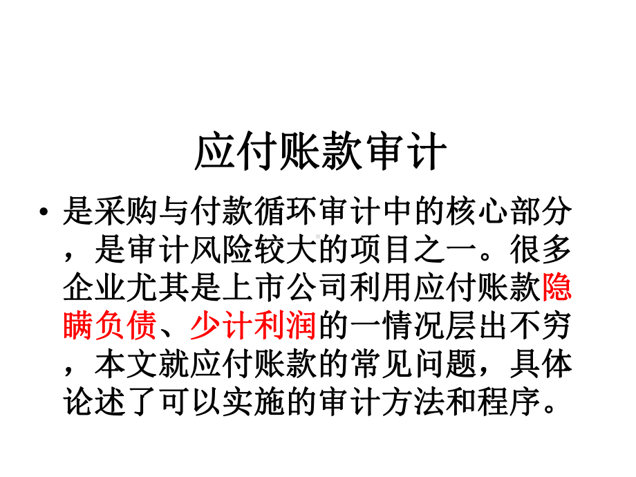 应付账款审计及案例分析课件.ppt_第3页