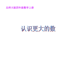 四年级数学上册-认识更大的数课件-北师大版.ppt