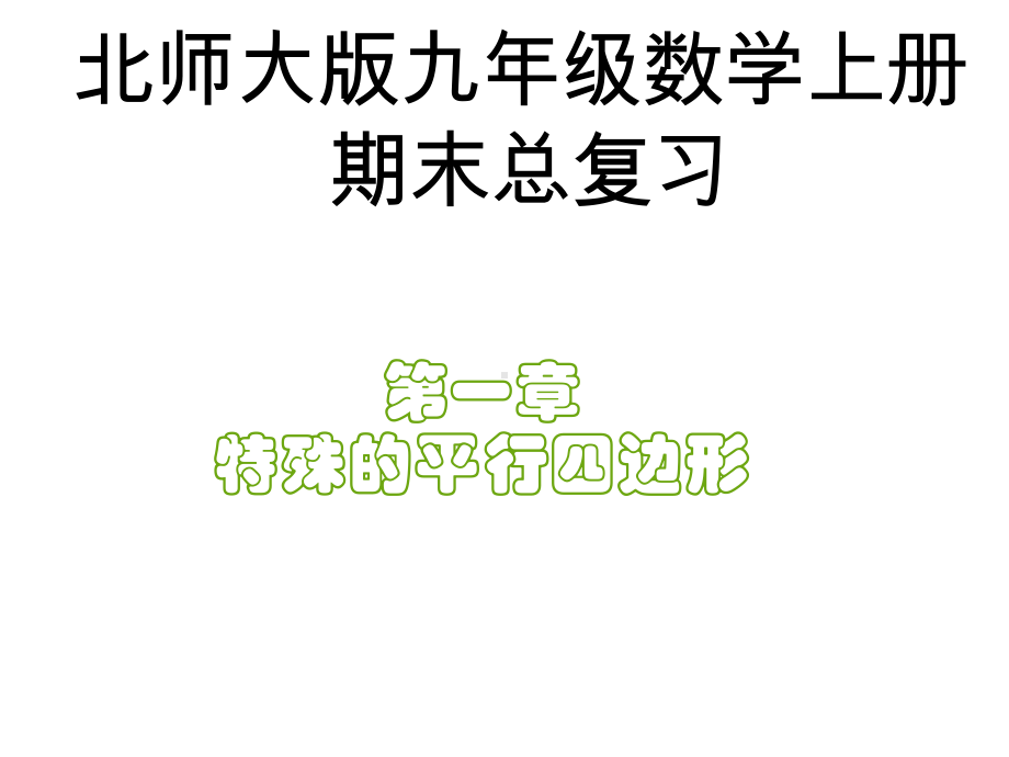 北师大版九年级数学上册期末总复习课件.pptx_第1页