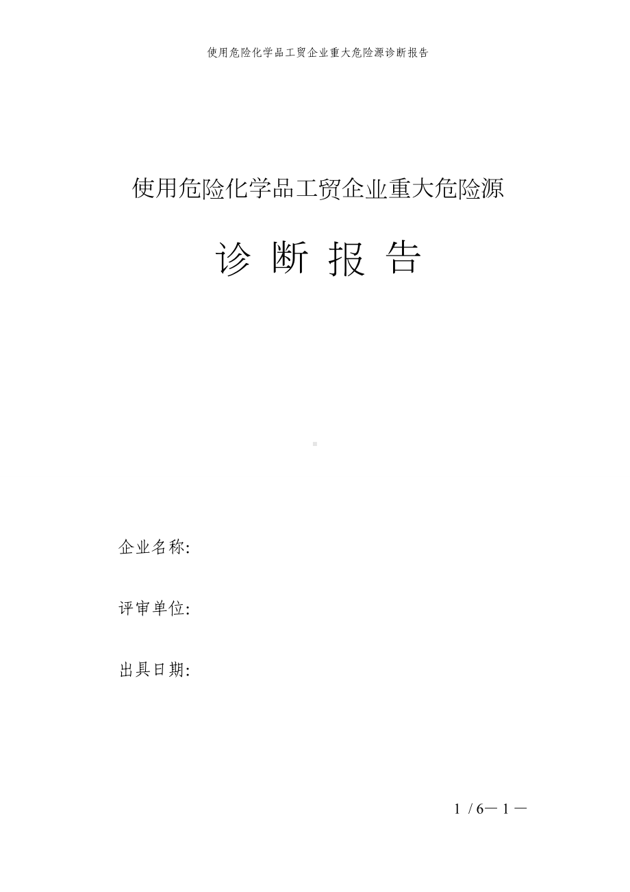 使用危险化学品工贸企业重大危险源诊断报告参考模板范本.doc_第1页