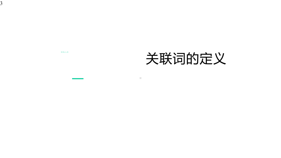 小学三年级下册语文课件-关联词语-部编版(共22张).pptx_第3页