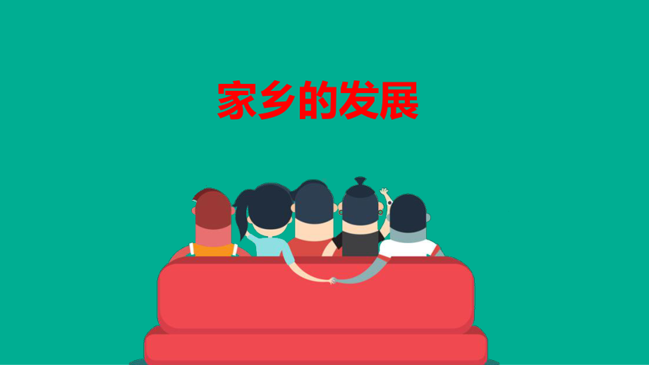 家乡的喜与忧课件.ppt_第2页