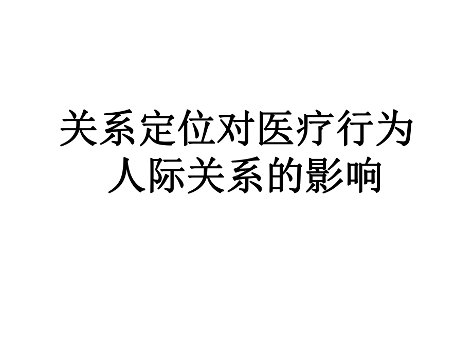 医疗行为中的人际关系课件.pptx_第3页