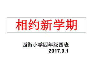 小学四年级开学第一课课件.ppt