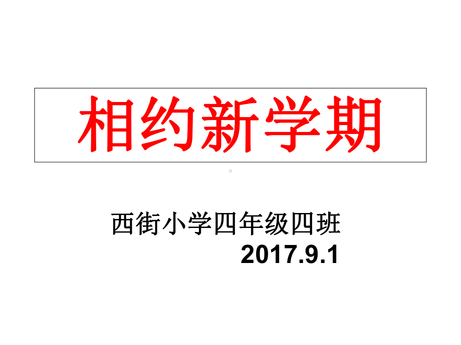 小学四年级开学第一课课件.ppt_第1页