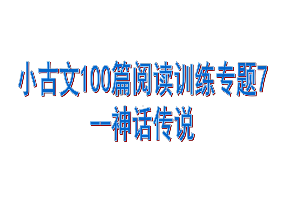 小古文阅读训练专题7-神话传说课件.pptx_第1页