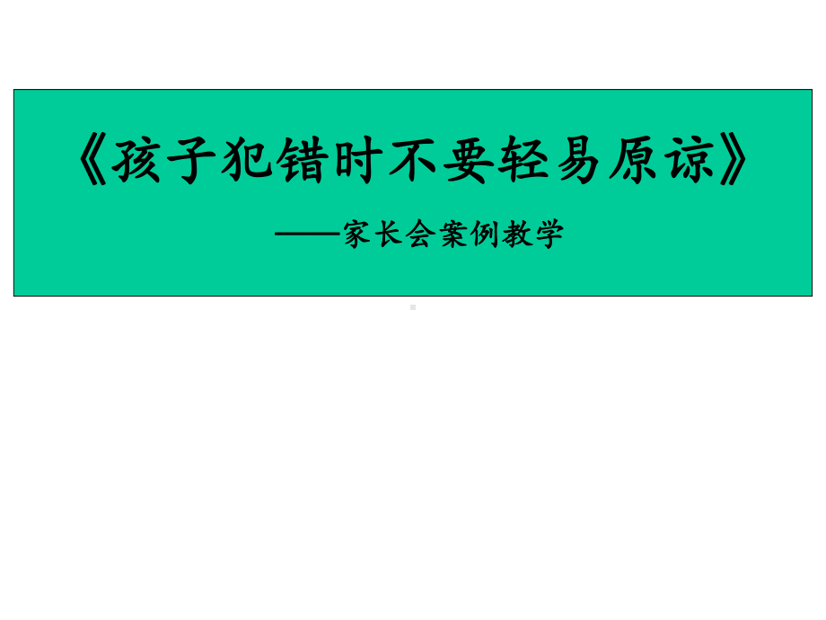 家长会案例教学-《孩子犯错时不要轻易原谅》课件.ppt_第1页